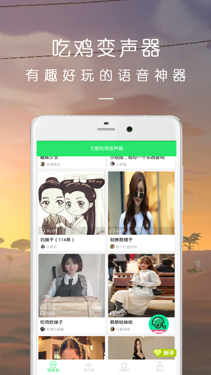 万能吃鸡变声器 截图2
