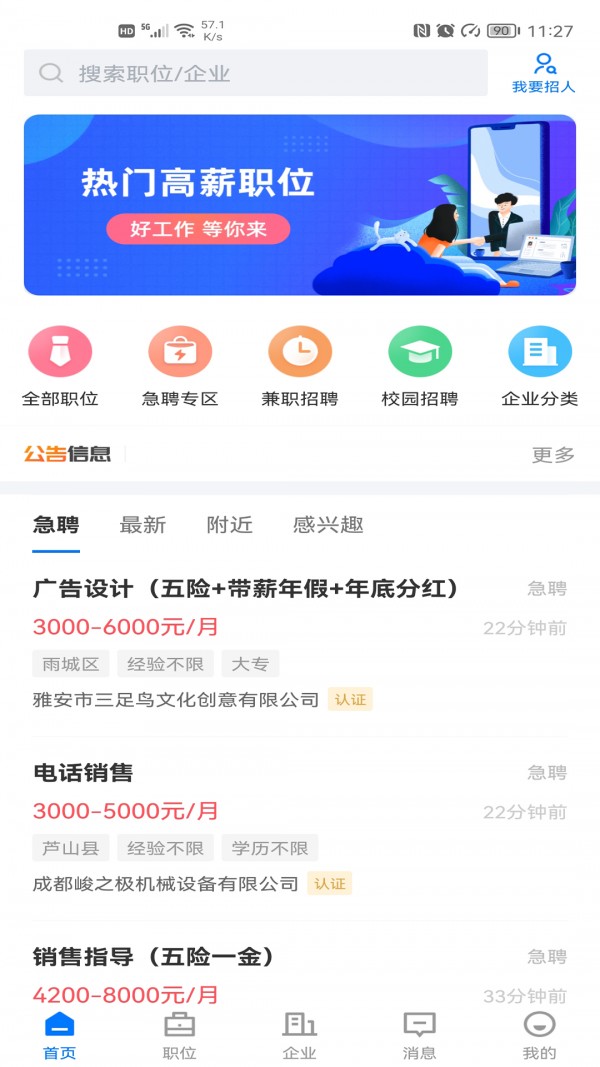 雅安人才网 截图3