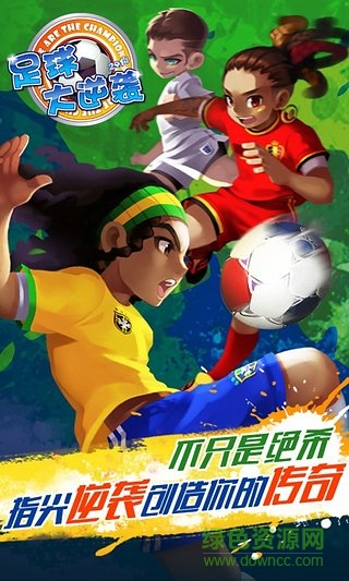 天天世界杯足球大逆袭修改版游戏 截图4