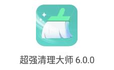 超强清理大师app v6.0.0 1