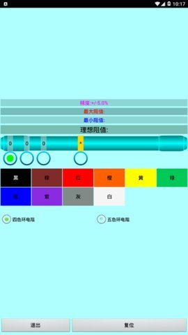 色环电阻计算器app