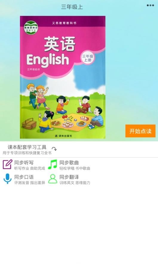 译林小学英语app