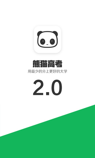 熊猫高考app v2.8.1 截图1
