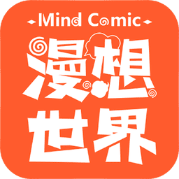 漫想世界正版