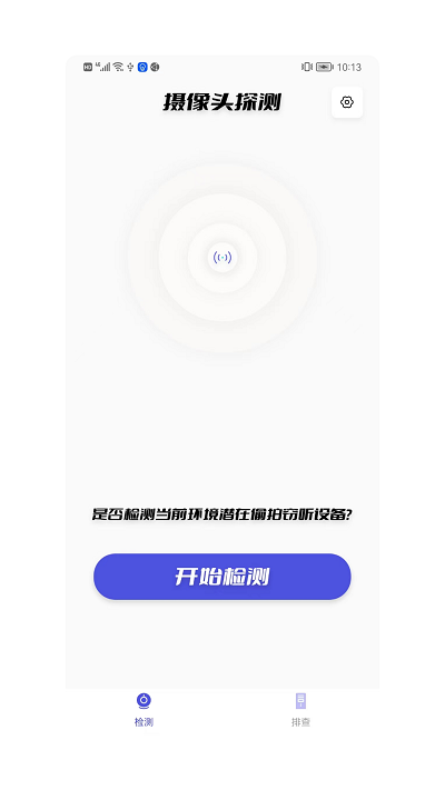 检测摄像头大师 截图3
