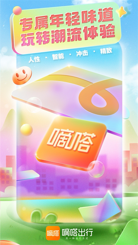 嘀嗒出行app 截图5