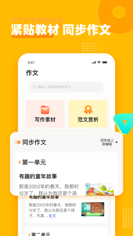 小学作文宝app 1.0.1