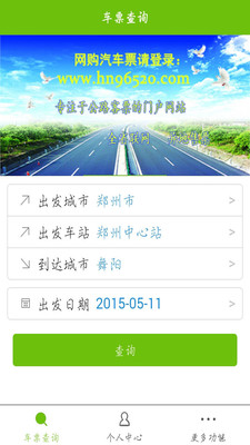 河南汽车票 截图2
