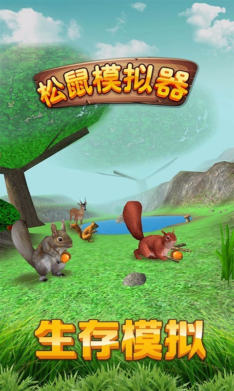 松鼠模拟器 截图1