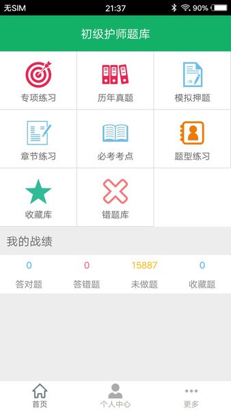 初级护师题库软件免费版 v4.9 截图1