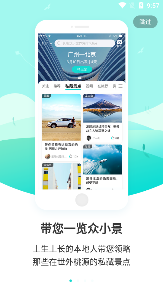 9游App旅游社交 截图1