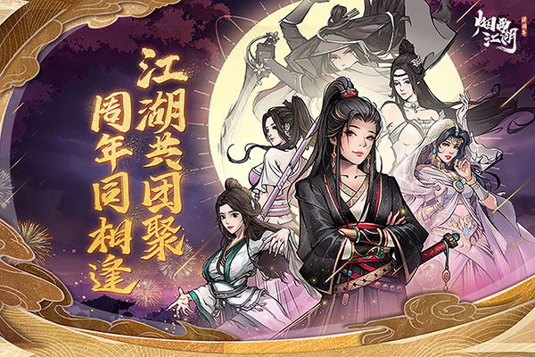 烟雨江湖正版 截图1