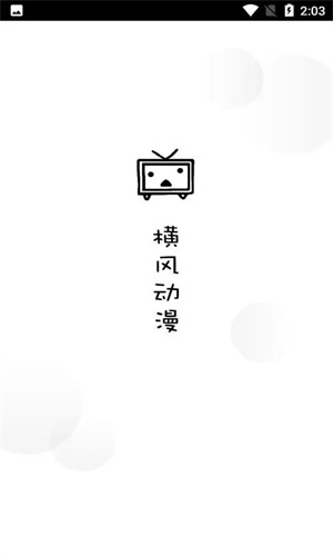 横风动漫2025最新版本 1