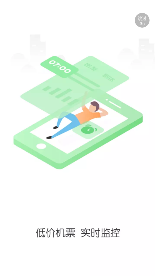 铁行特价机票app 截图3