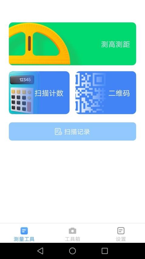 完美测量仪 截图2