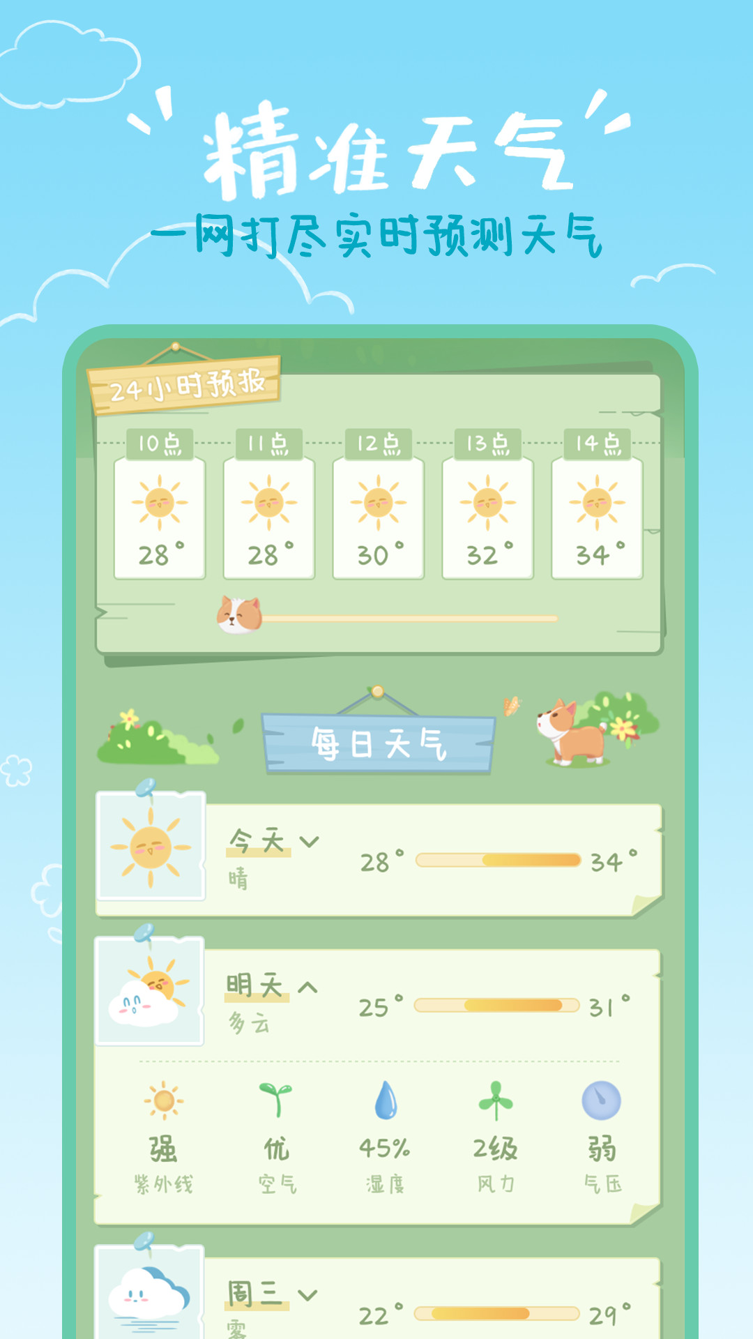 菜宠天气手机版 截图3