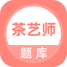 茶艺师考试app v3.6.0
