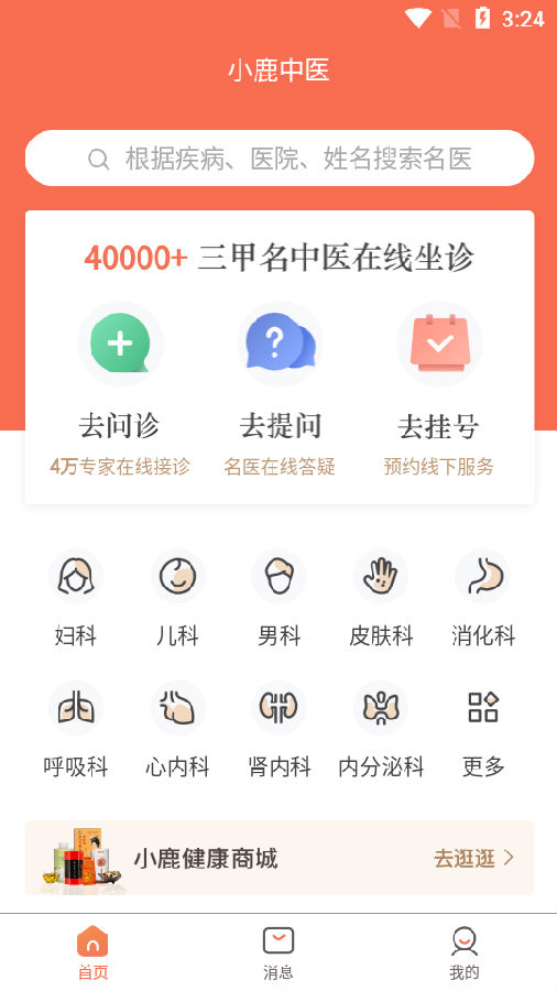 小鹿中医app 3.2.1 1
