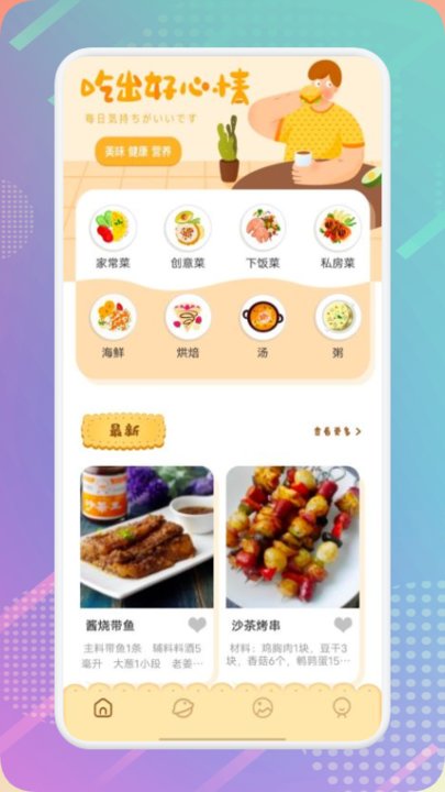 肥鹅健身菜谱app v1.2