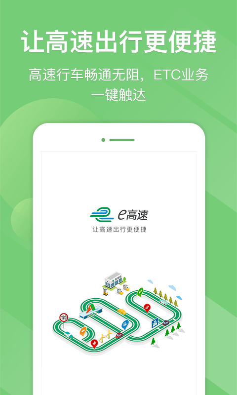 江苏e高速app下载 v5.0.9 截图1