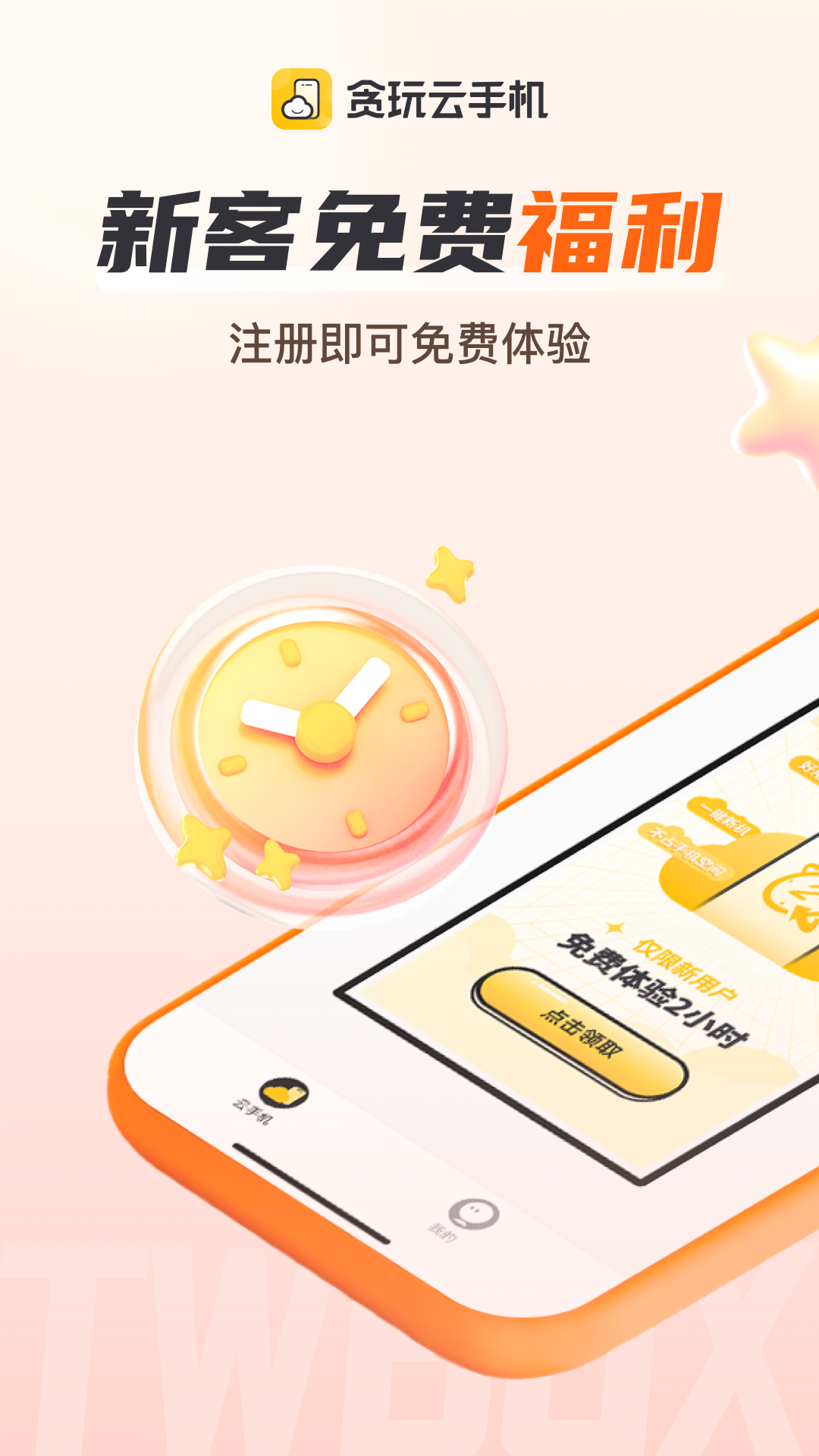贪玩云手机免费版永久使用 截图4