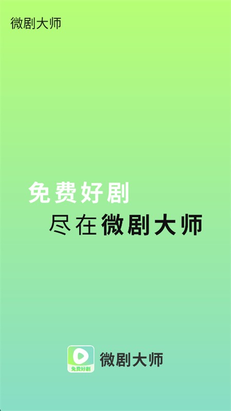 微剧大师app官方下载 截图3
