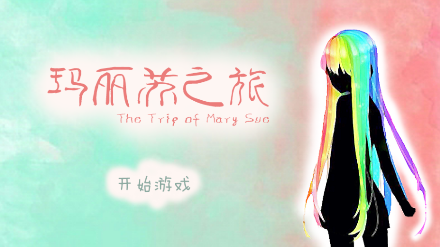玛丽苏之旅手游 截图2