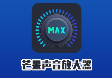 芒果声音放大器app v1.0.0 1