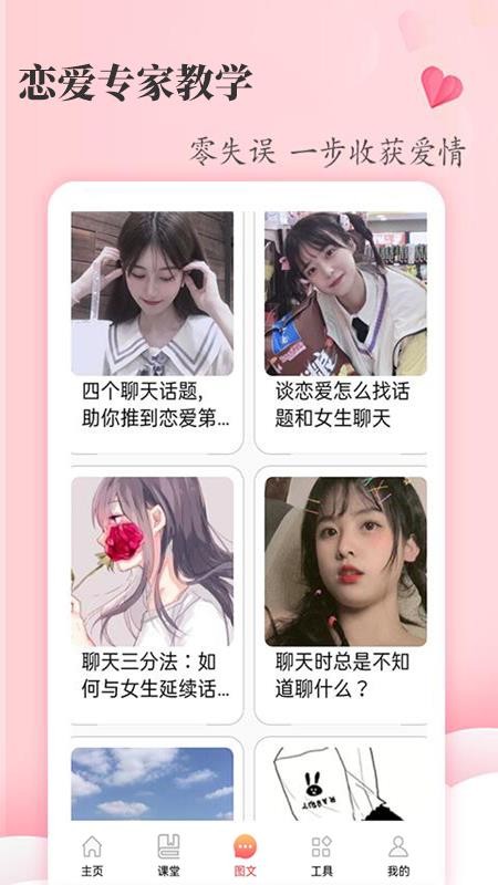 恋爱达人app 截图3