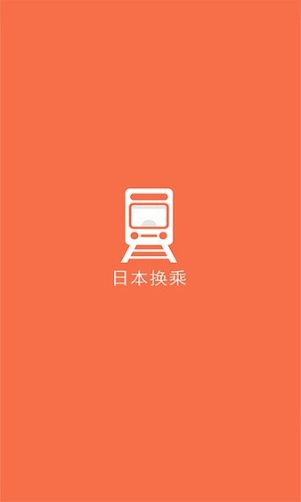 日本换乘app 1