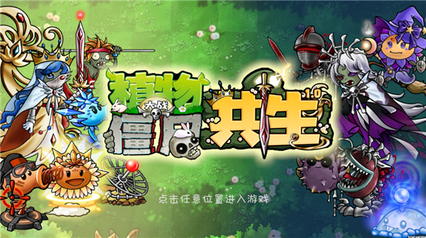 植物大战僵尸共生版无限阳光