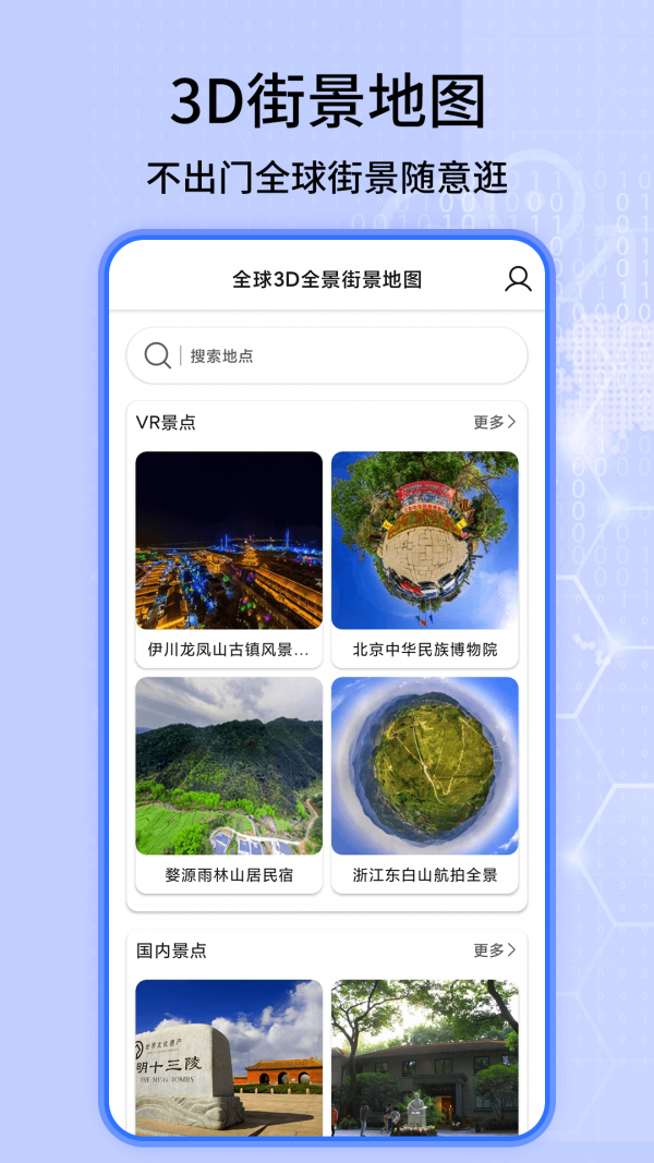 全球3D全景街景地图 截图1