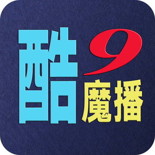 酷9魔播app正版