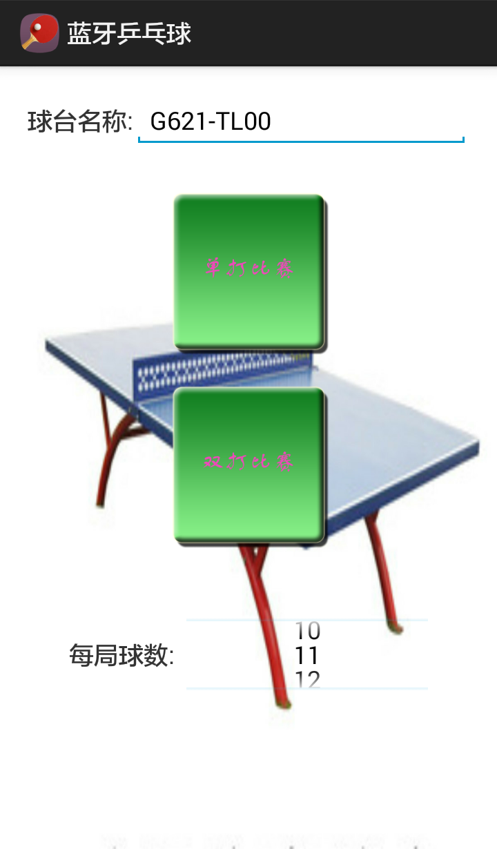 蓝牙乒乓球游戏 截图2