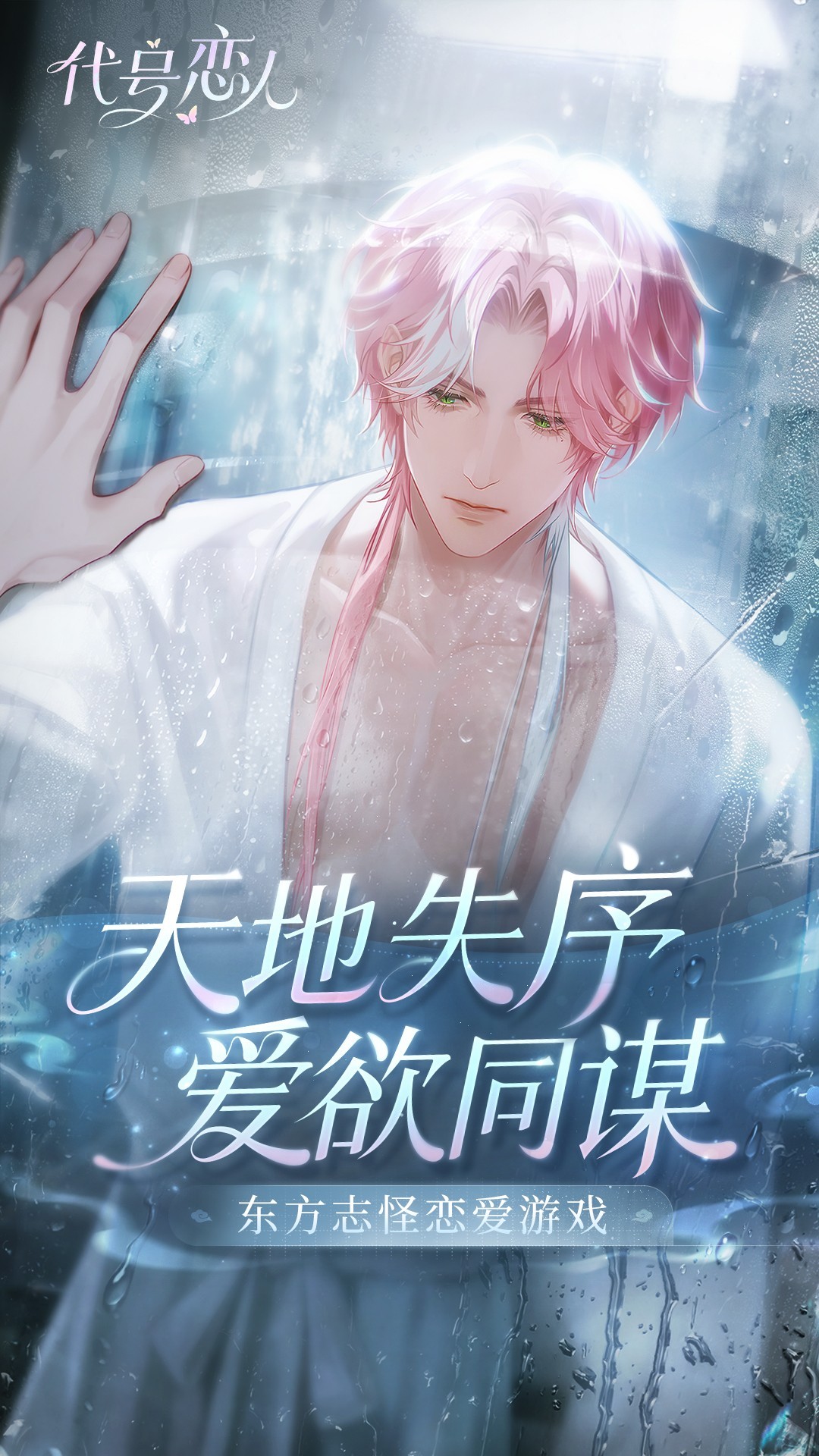 代号恋人官方手游 截图1