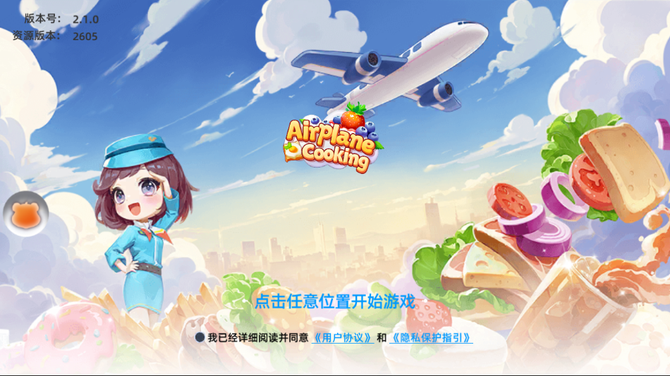 空中厨师游戏免广告版 截图1