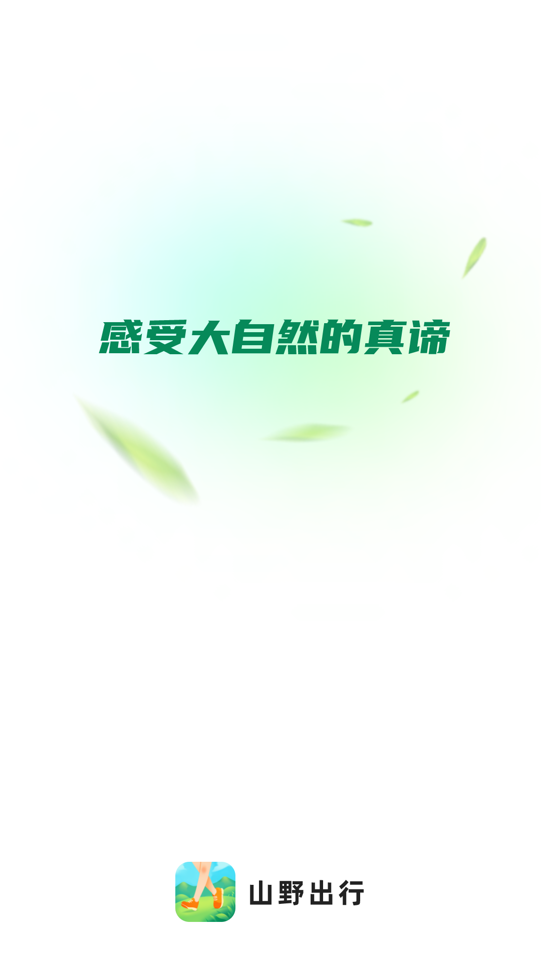山野出行app 截图1