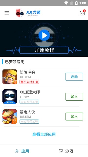 x8沙箱老版本 截图1