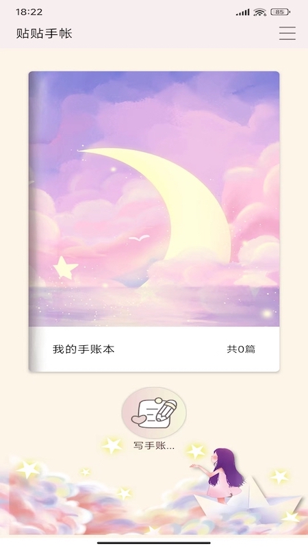 贴贴手帐app