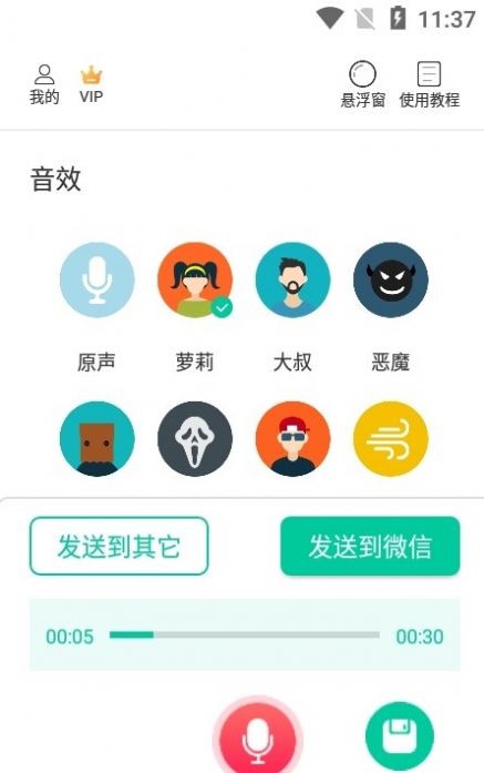 微微变声器 截图3