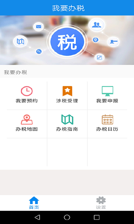 吉林掌上税务app 截图1