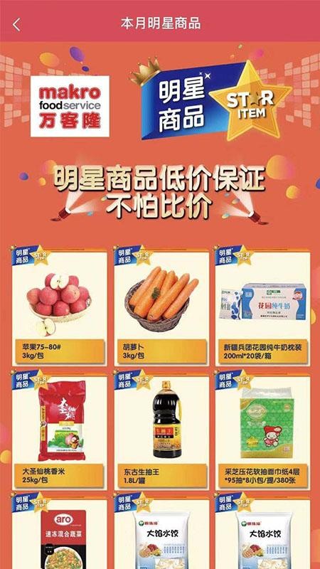 Makro万客隆 截图1