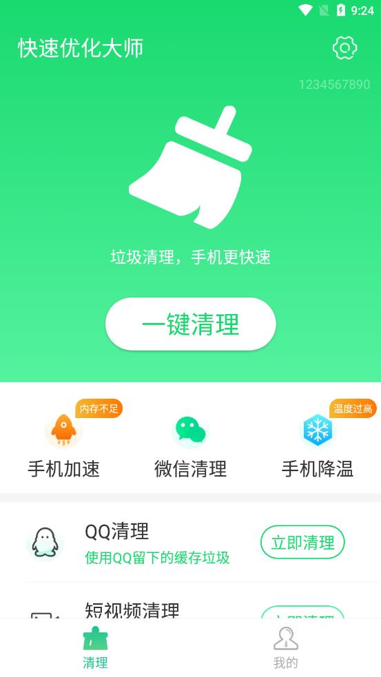 快速优化大师app v1.0.0 截图2