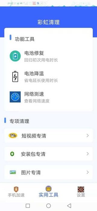 彩虹清理app下载 1.0.0 截图3