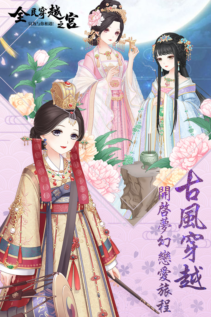 全民穿越之宫OPPO渠道版 截图1
