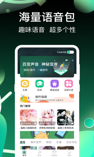 开黑变声吧 截图1