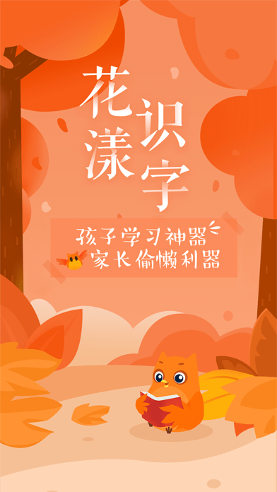 花漾识字app