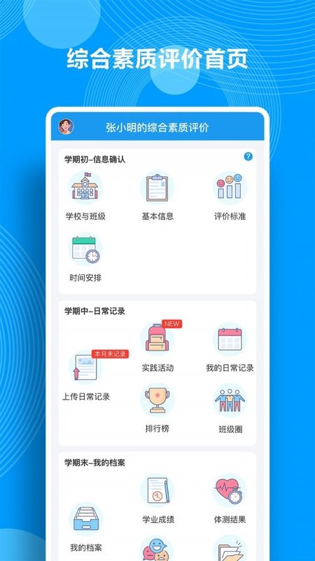 综合素质评价APP 截图1