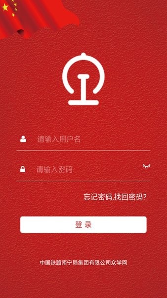 南宁局众学网app 截图2