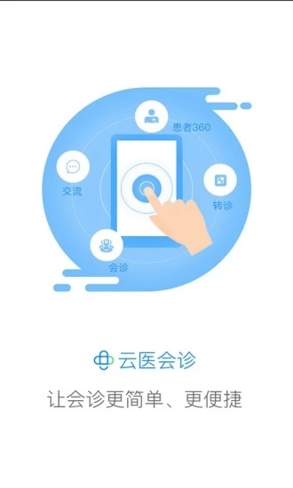 云医会诊 截图1